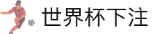 2026世界杯下注专区-竞猜投注与实时赛事跟踪-官方合作伙伴