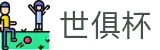 世俱杯下注APP-专业体育投注平台
